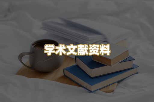 学术文献资料